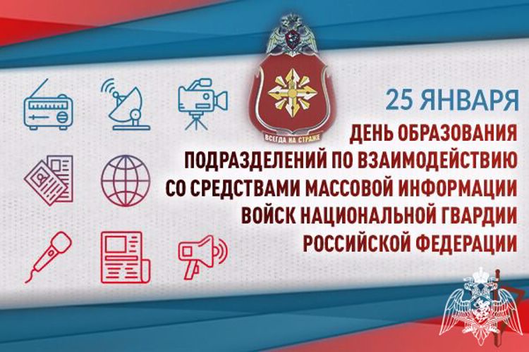 Представители подразделений по взаимодействию со средствами массовой информации Росгвардии отмечают cвой профессиональный праздник