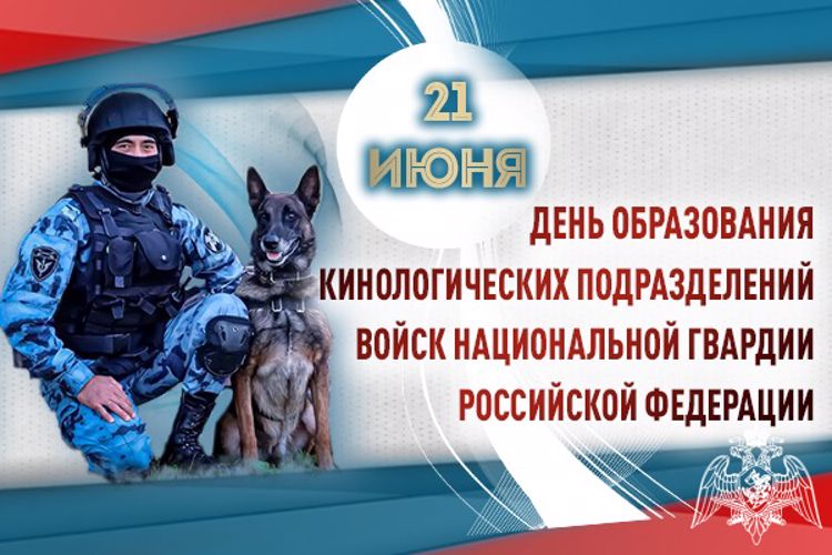 Кинологи Росгвардии отмечают профессиональный праздник