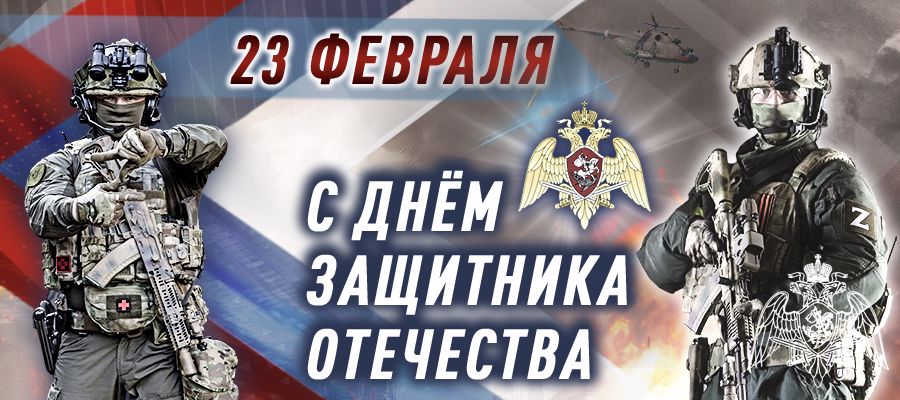 Поздравление директора Росгвардии генерала армии Виктора Золотова с Днем защитника Отечества