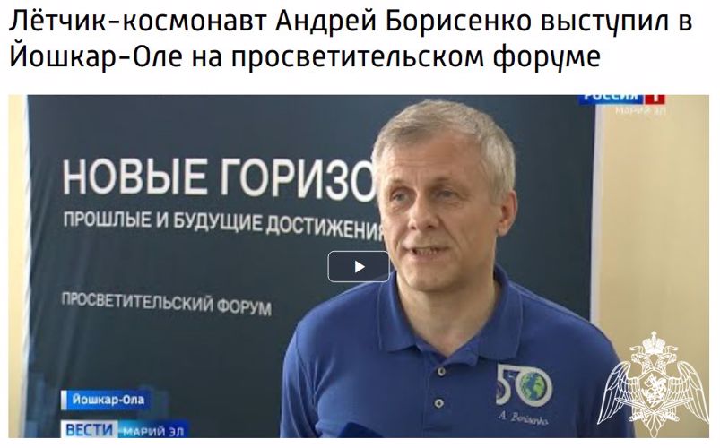 Лётчик-космонавт Андрей Борисенко выступил в Йошкар-Оле на просветительском форуме