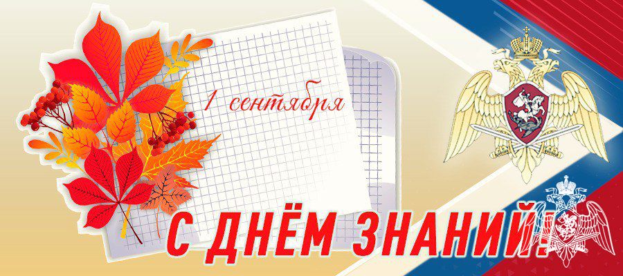  Генерал армии Виктор Золотов поздравил с Днём знаний учащихся и преподавателей
