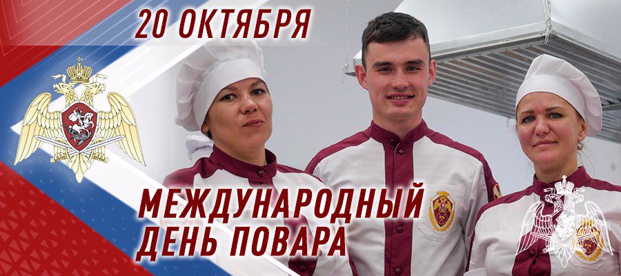 Военных поваров Росгвардии поздравили с Международным днем повара в зоне СВО 