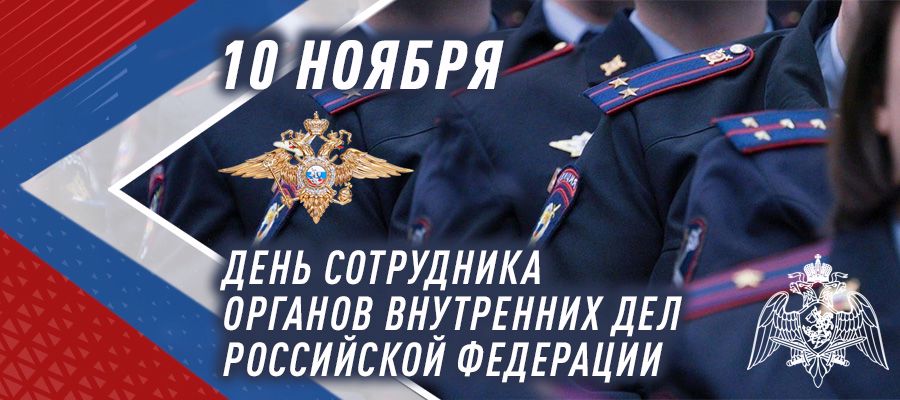 Генерал армии Виктор Золотов поздравил сотрудников и ветеранов органов внутренних дел Российской Федерации