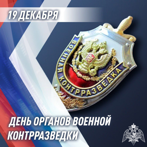 Генерал армии Виктор Золотов поздравил с профессиональным праздником военных контрразведчиков
