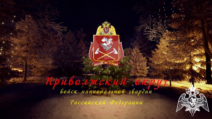 Новогодний онлайн-концерт творческих коллективов ансамбля песни и пляски и военного оркестра штаба Приволжского округа войск национальной гвардии России 