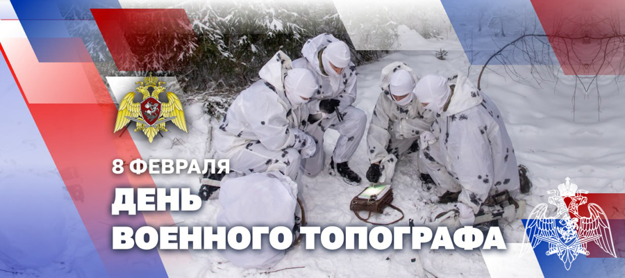 Топографы Росгвардии отмечают профессиональный праздник