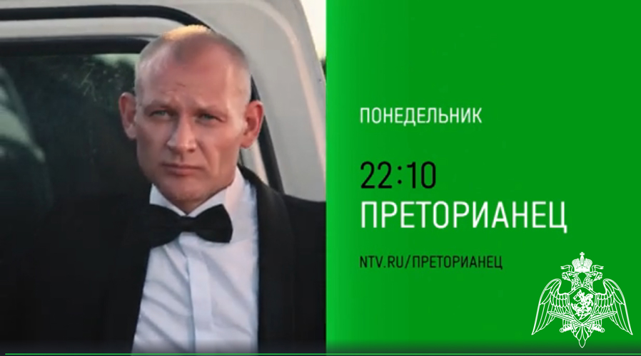 «Преторианец». На НТВ выходит сериал о сотрудниках Росгвардии