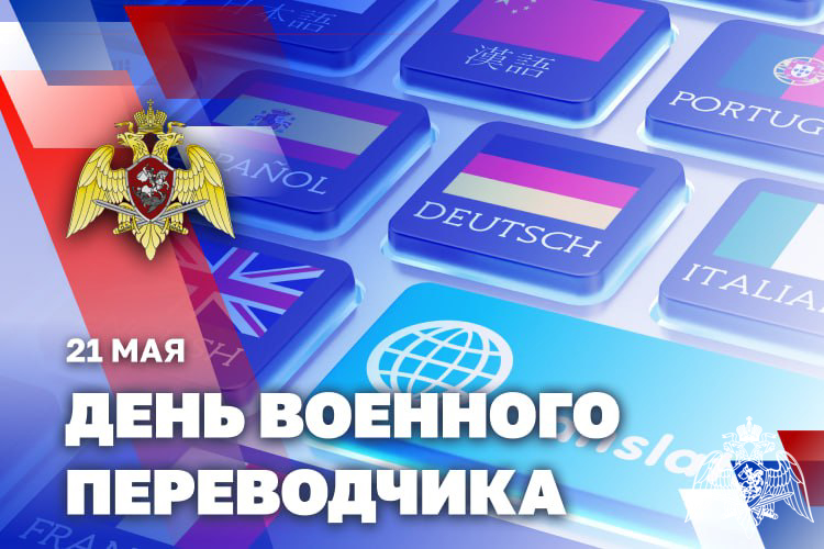 21 мая – День военного переводчика