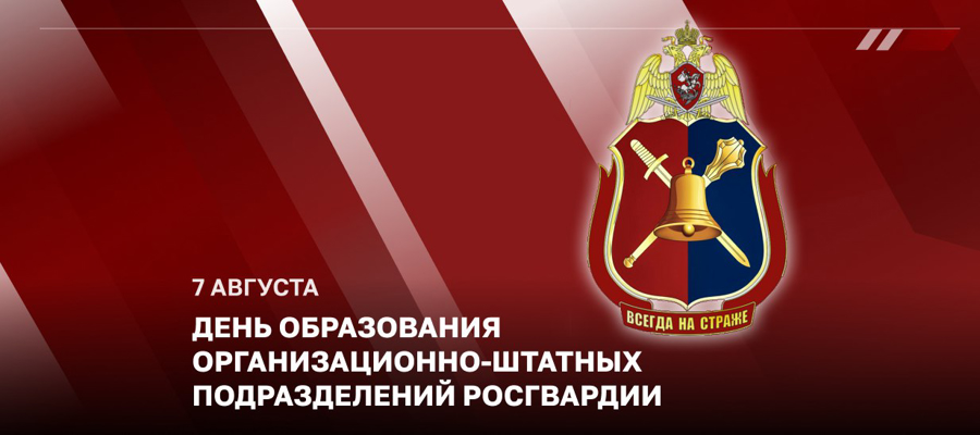 Статс-секретарь – заместитель директора Росгвардии генерал-полковник Олег Плохой поздравил личный состав организационно-штатных подразделений с профессиональным праздником