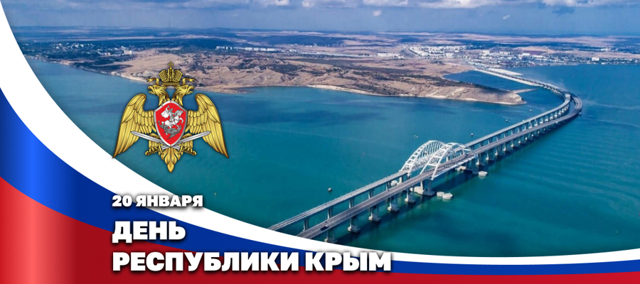Герой России генерал армии Виктор Золотов поздравил с Днем Республики Крым руководство региона и его жителей