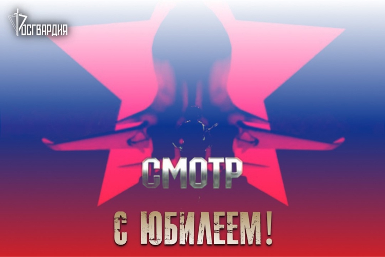 Росгвардия поздравляет программу «Смотр» телекомпании НТВ с юбилеем