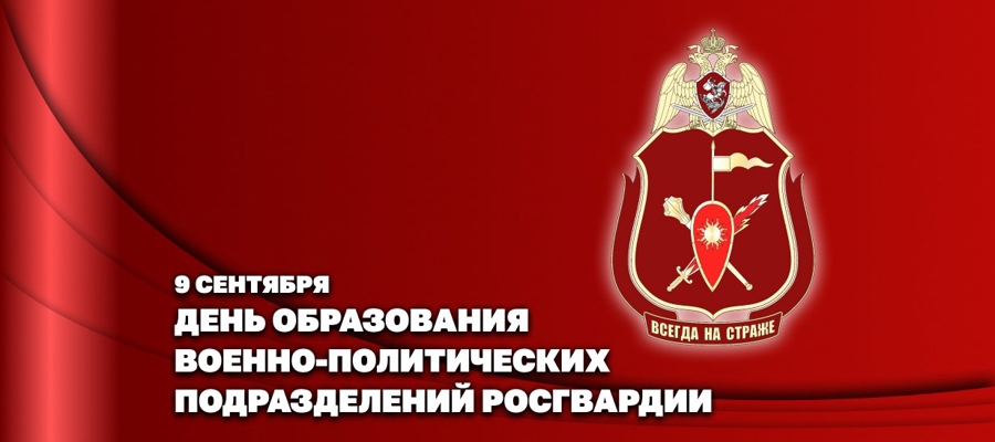 Заместитель директора Росгвардии генерал-полковник Алексей Воробьев поздравил личный состав военно-политических органов ведомства с профессиональным праздником