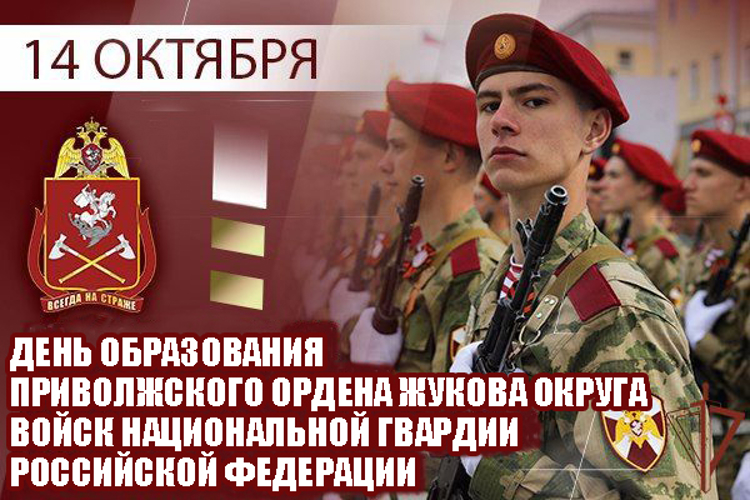 Приволжскому ордена Жукова округу войск национальной гвардии РФ исполнилось 45 лет