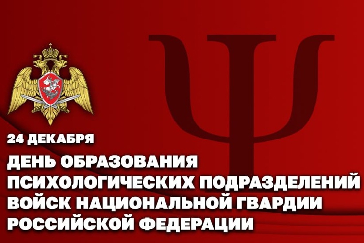 24 декабря – день образования психологических подразделений Росгвардии