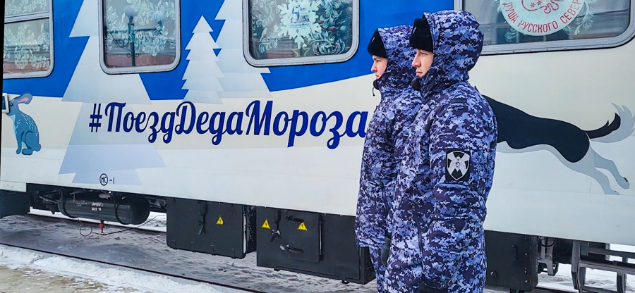 Росгвардия в Йошкар-Оле обеспечивала безопасность сказочной атмосферы во время прибытия Поезда Деда Мороза